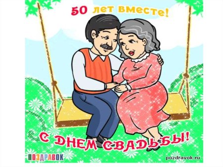 Поздравление с золотой свадьбой