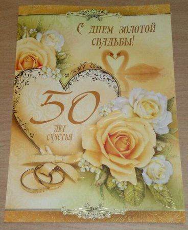 Поздравление с золотой свадьбой
