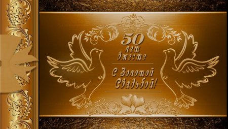 Поздравление с золотой свадьбой