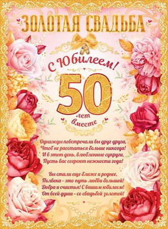 50 Лет Золотая свадьба