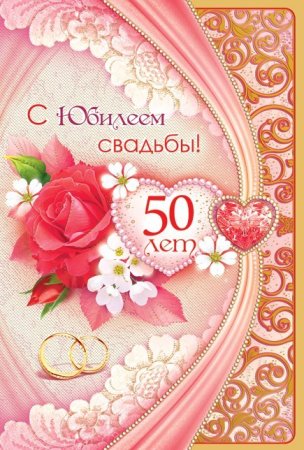 Поздравление с золотой свадьбой