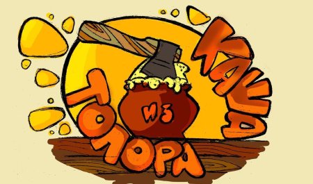 Каша из топора сказка