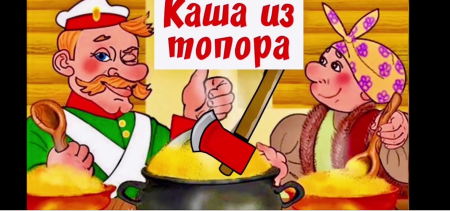 Каша из сказки
