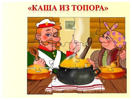 Каша из топора