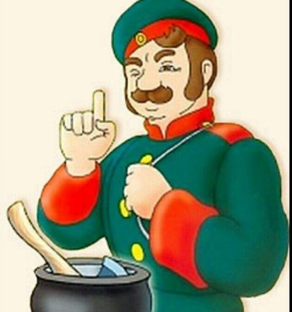 Солдат из сказки каша из топора