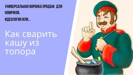 Солдат из сказки каша из топора