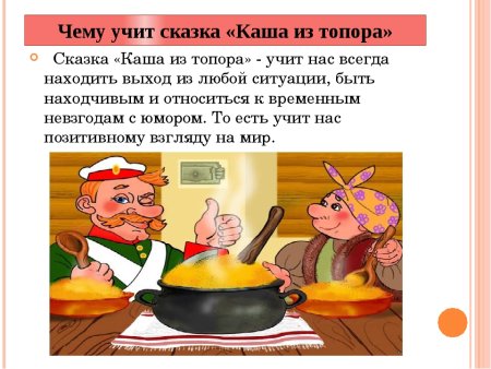 Каша из топора сказка