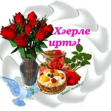 Открытки с добрым утром на татарском