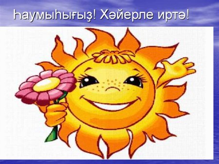 Доброе утро на башкирском картина
