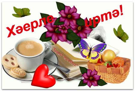 Открытки с добрым утром на татарском языке