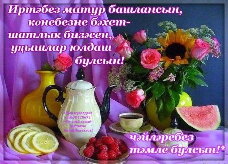 Поздравление с добрым утром на татарском языке
