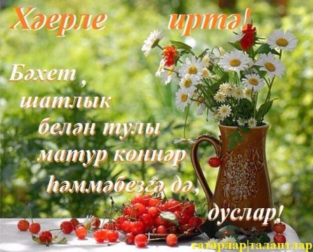 Пожелания доброго утра на татарском языке