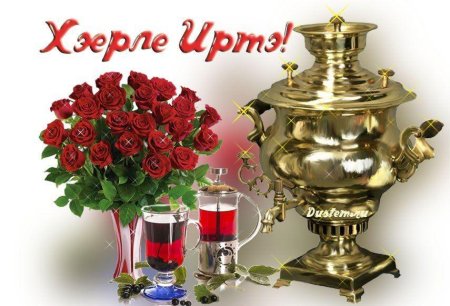 Пожелания с добрым утром на татарском языке
