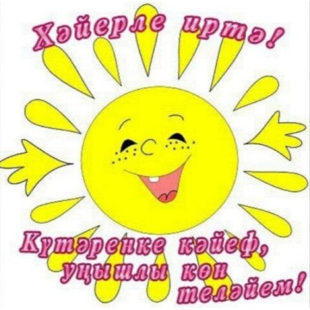 Доброе утро на башкирском языке открытки