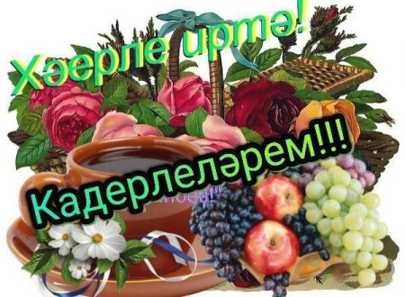 Пожелания доброго утра на татарском языке