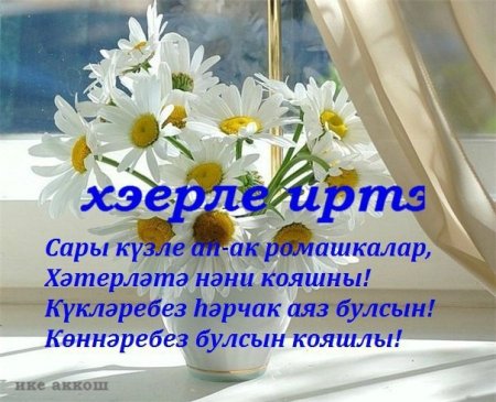 Татарские пожелания с добрым утром