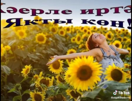 Татарские открытки с добрым утром с пожеланиями