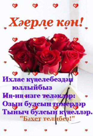 Открытки с добрым днём на татарском языке