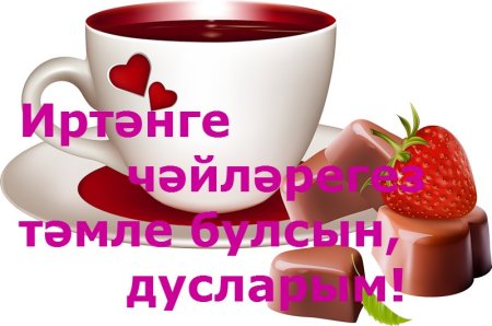 Открытки с добрым утром на татарском языке