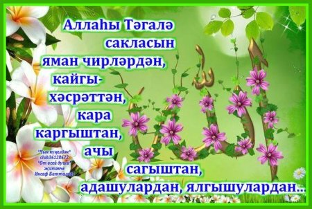 Утренние поздравления на татарском языке