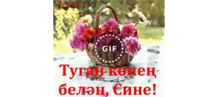 Туган кон gif