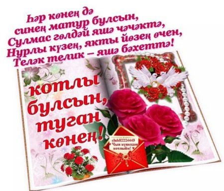 С днем рождения! 95 открыток на татарском