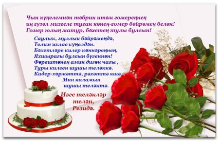 Туган кон котлау открытка