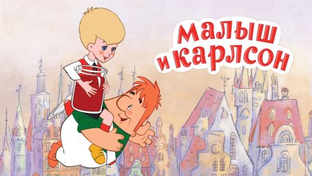 Астрид Линдгрен малыш и Карлсон