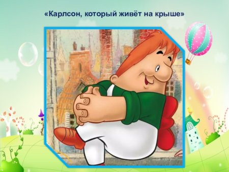 Карлсон который живёт на крыше фото