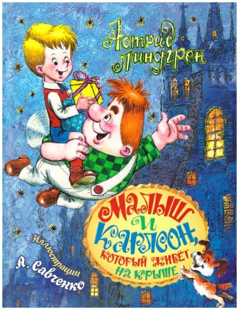 Астрид Линдгрен малыш и Карлсон