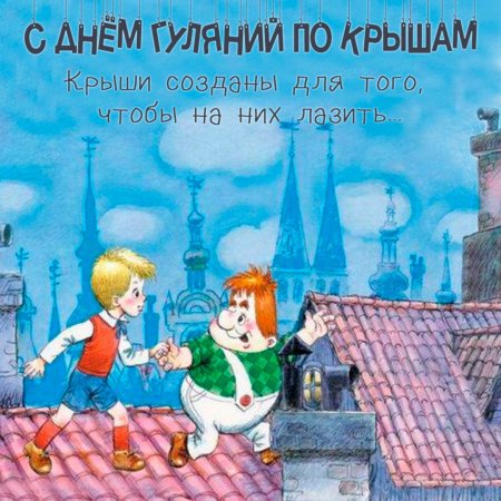 Карлсон и малыш мультфильм на крыше