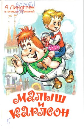 Книга Линдгрен малыш и Карлсон