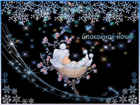 Анимационные открытки спокойной ночи