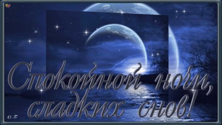 Пожелания доброй зимней ночи и сладких снов