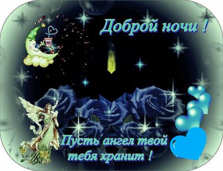 Доброй ночи и спокойной ночи ангел