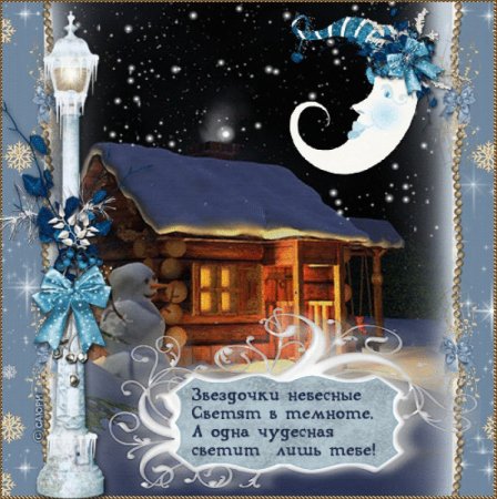 Пожелания зимней спокойной ночи