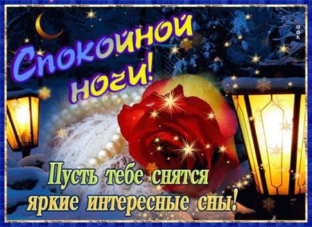 Приятных зимних снов