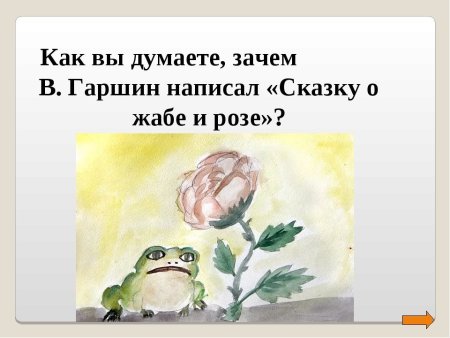 Жаба и роза Гаршин жаба