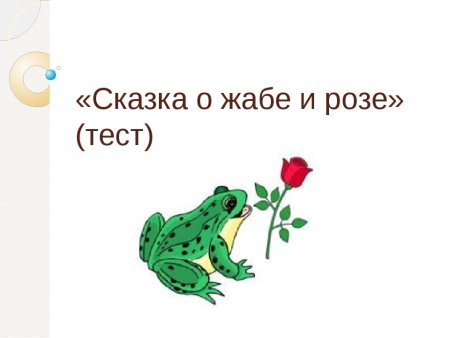 Жаба и роза Гаршин