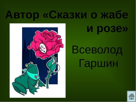 Сказка о жабе и Розе
