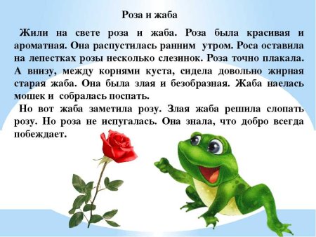 Сказка о жабе и Розе