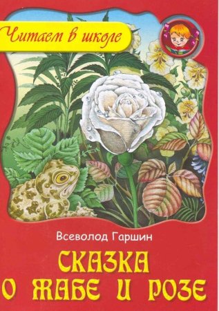 Всеволод Михайлович Гаршин сказка о жабе и Розе