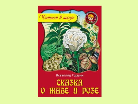 Гаршин сказка о жабе и Розе