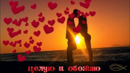 Обнимаю и целую мужчине