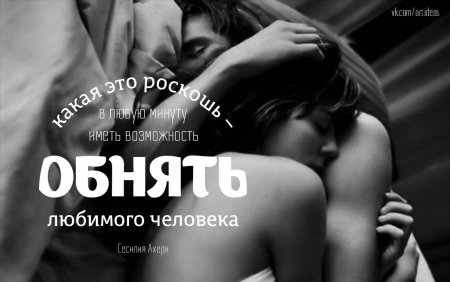 Обнимаю крепко и целую