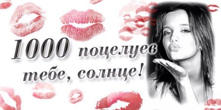 Открытки с тысяча поцелуев