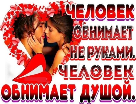 Целую обнимаю