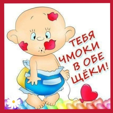 Целую обнимаю