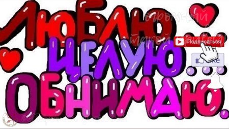 Открытки люблю целую обнимаю