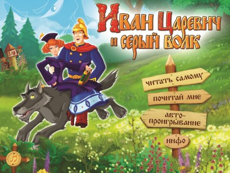 Иван-Царевич и серый волк книга